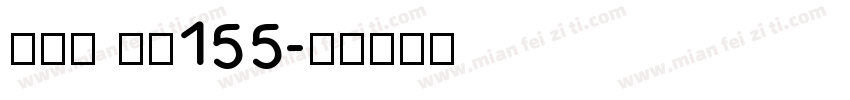 方趣体 字魂155字体转换